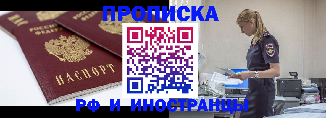 купить прописку в Зеленогорске